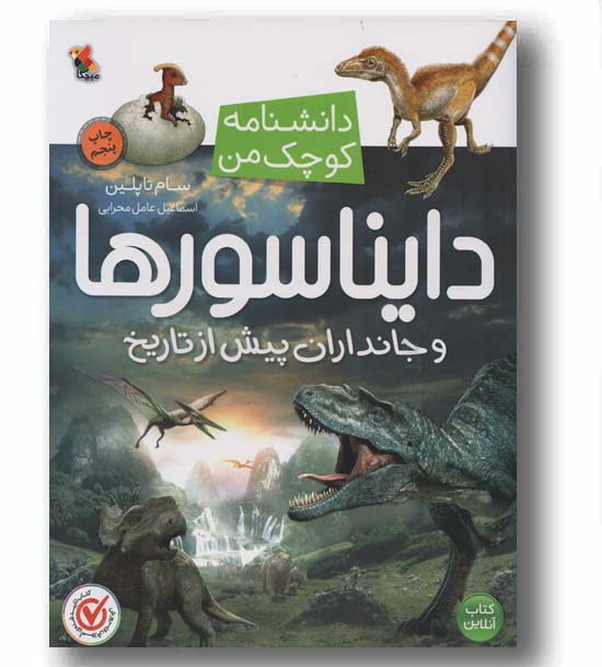 دانشنامه کوچک من دایناسورها