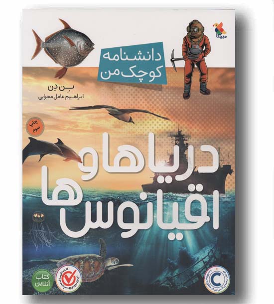 دانشنامه کوچک من دریاها و اقیانوس ها
