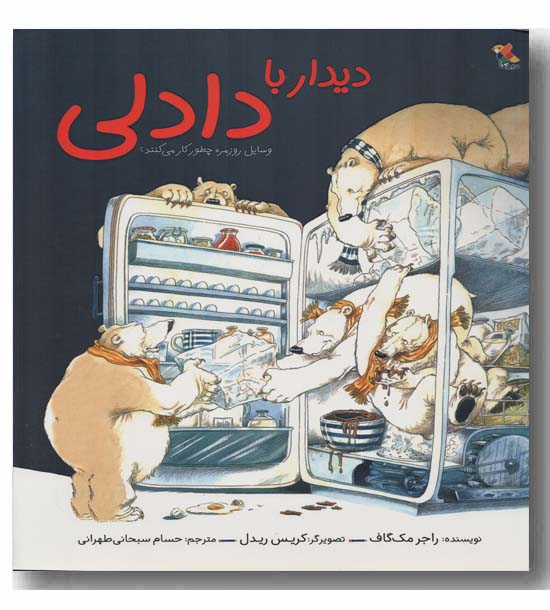 دیدار با دادلی