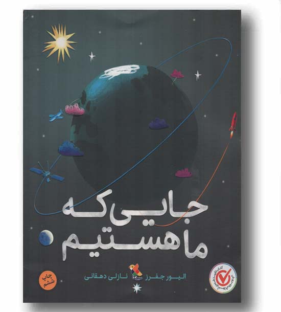 جایی که ما هستیم