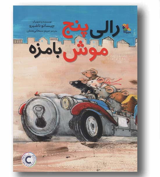 رالی پنج موش بامزه