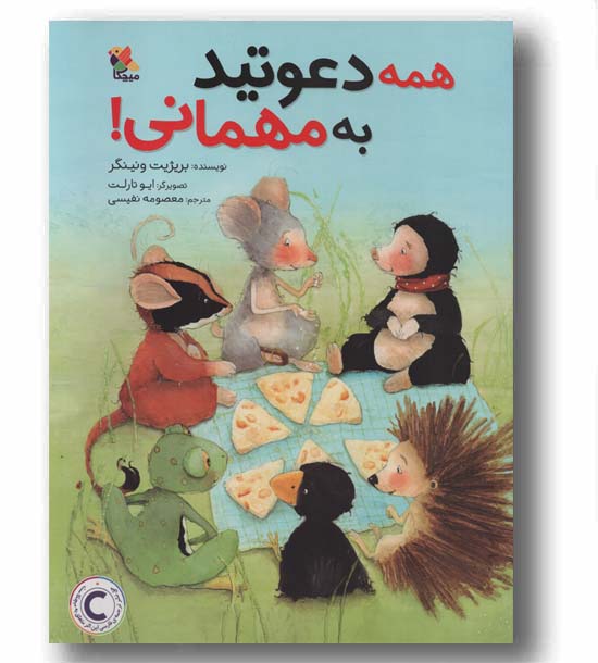 همه دعوتید به مهمانی