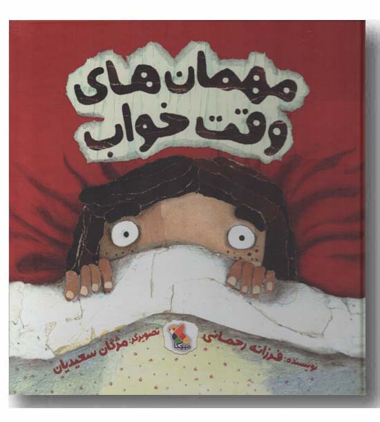 مهمان های وقت خواب