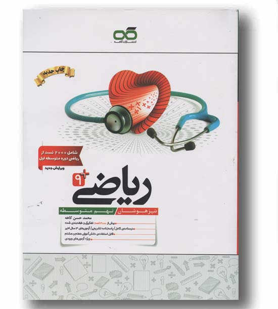 ریاضی نهم تیزهوشان کاهه 