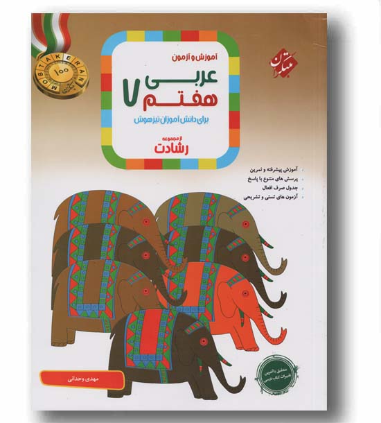 عربی هفتم رشادت مبتکران