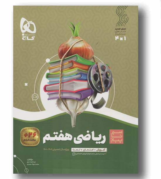 سیر تا پیاز ریاضی هفتم گاج