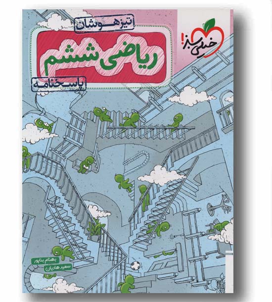 پاسخنامه ریاضی تیزهوشان ششم دبستان خیلی سبز