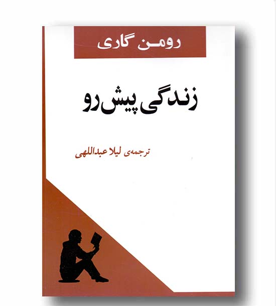 زندگی پیش رو