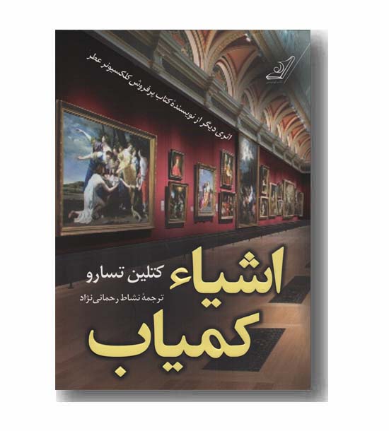 اشیا کمیاب