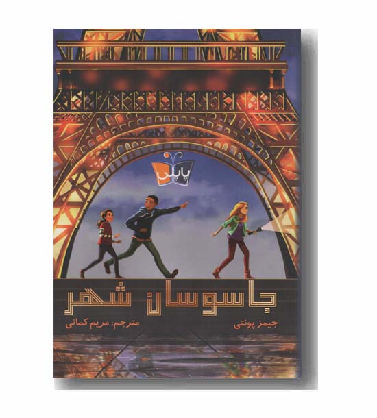 جاسوسان شهر