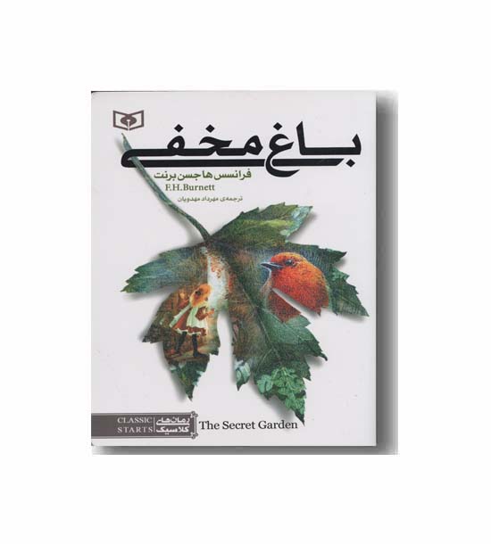 رمان های کلاسیک باغ مخفی