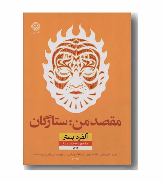 مقصد من ستارگان