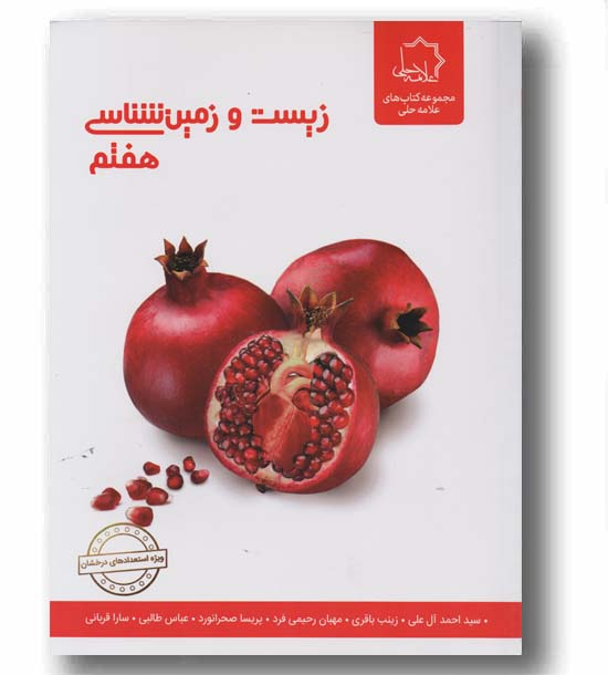 زیست و زمین شناسی علوم هفتم علامه حلی