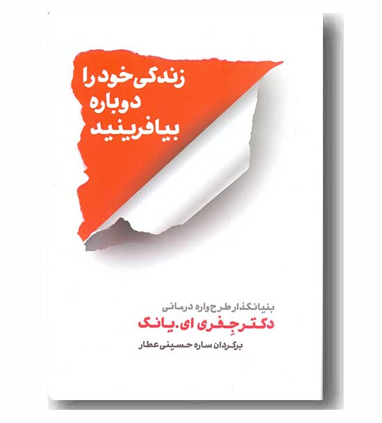 زندگی خود را دوباره بیافرینید