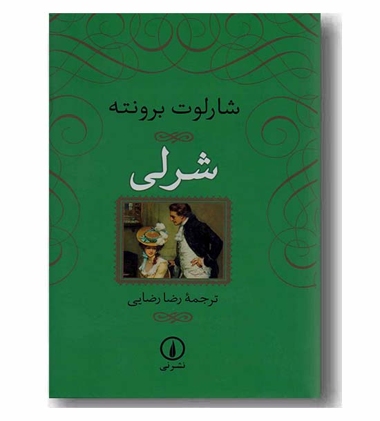 شرلی