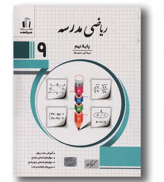 ریاضی مدرسه نهم جویا مجد
