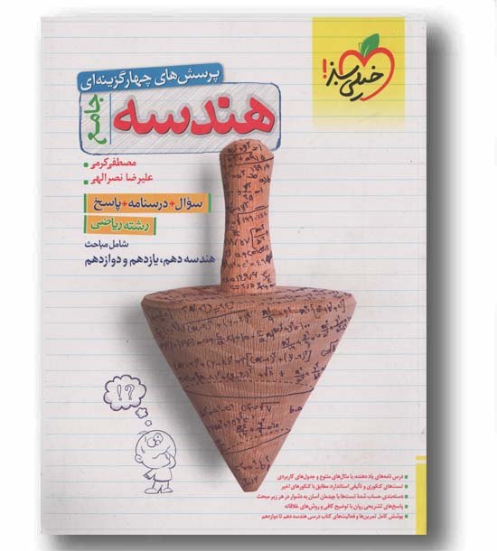 پرسش های چهار گزینه ای هندسه جامع خیلی سبز 