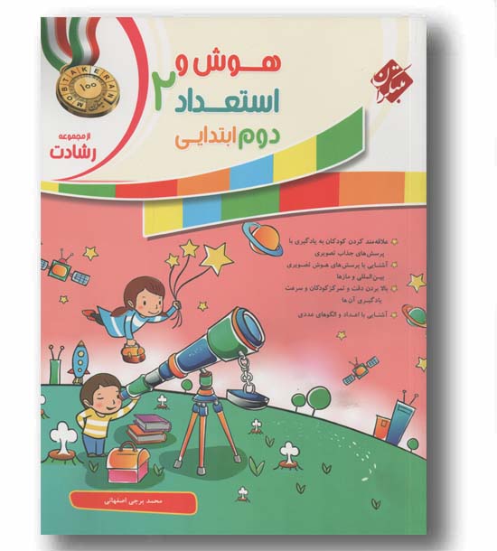 هوش و استعداد دوم دبستان رشادت مبتکران