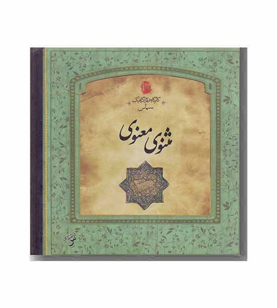 مثنوی معنوی