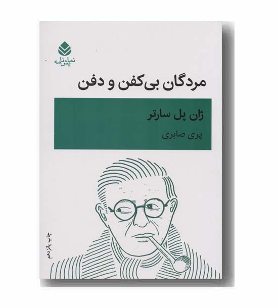 مردگان بی کفن و دفن