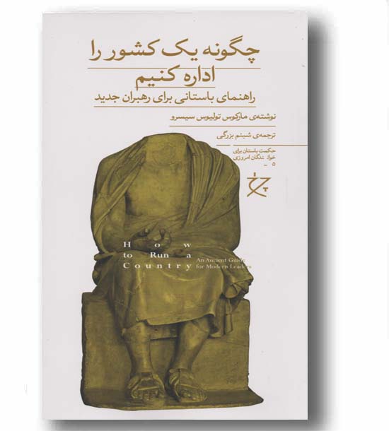 چگونه یک کشور را اداره کنیم