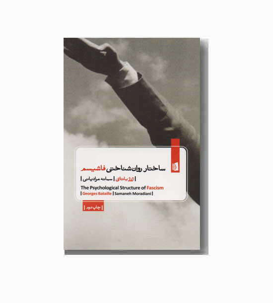 ساختار روان شناختی فاشیسم