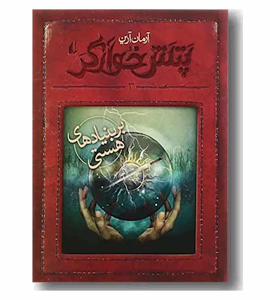پتش خوارگر 3 بربنیاد های هستی 