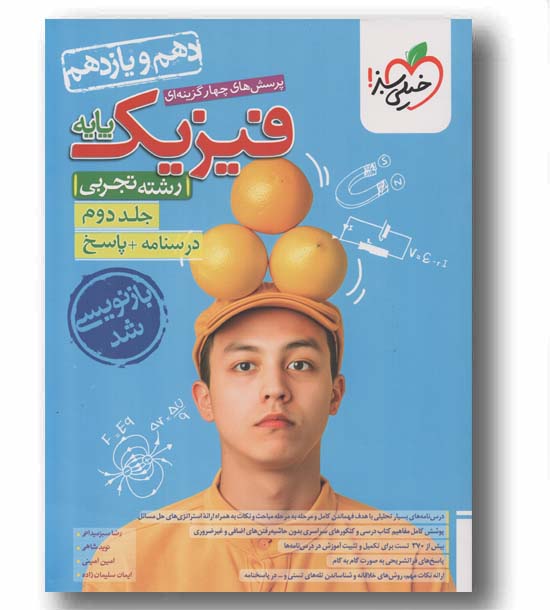درسنامه و پاسخ فیزیک پایه تجربی جلد دوم خیلی سبز