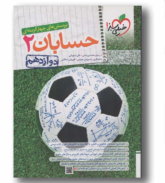 پرسش های چهار گزینه ای حسابان تست دوازدهم خیلی سبز