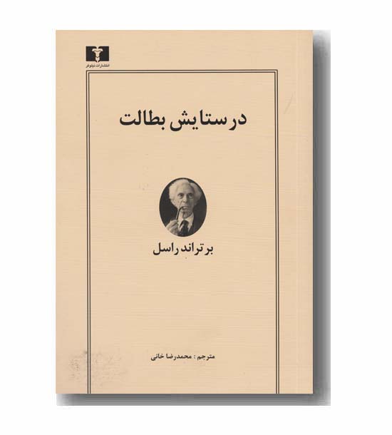 در ستایش بطالت
