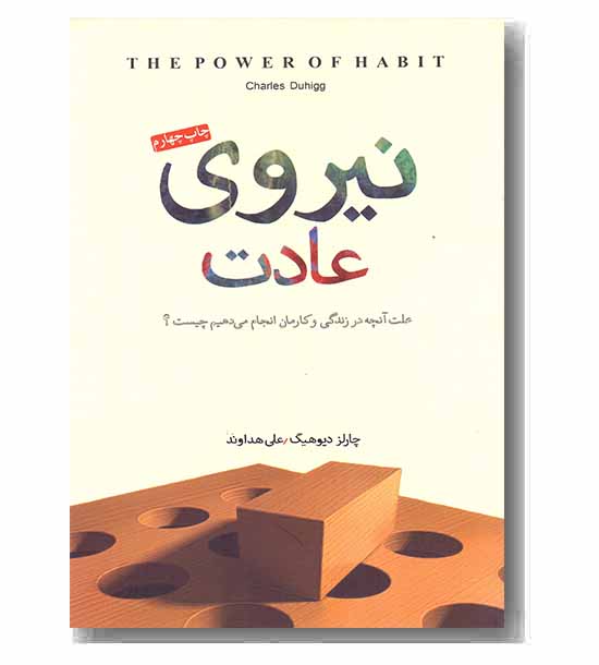 نیروی عادت 