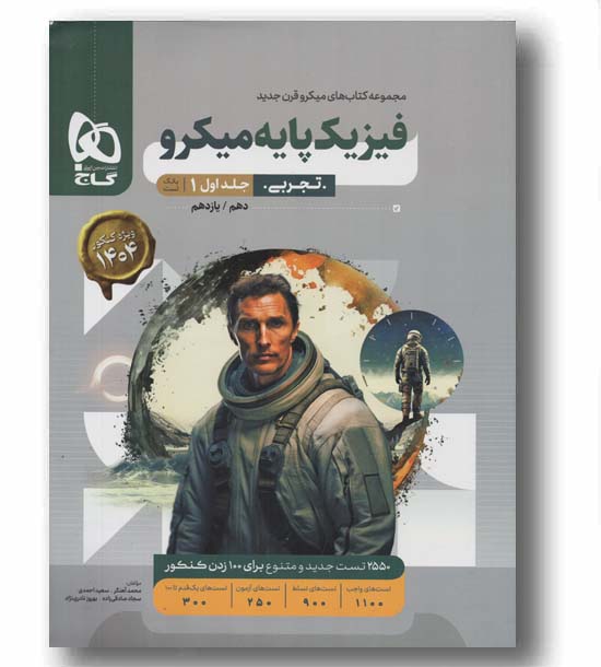 بانک تست فیزیک تجربی میکرو پایه جلد اول گاج 