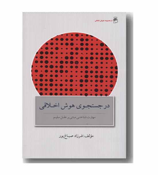 در جستجوی هوش اخلاقی