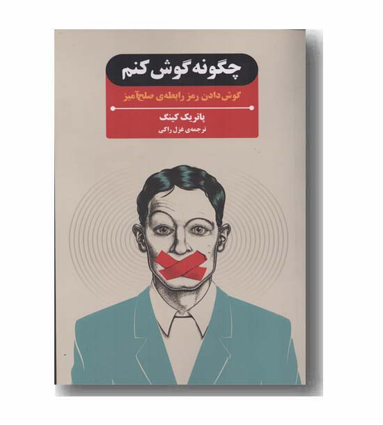 چگونه گوش کنیم