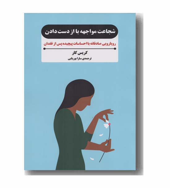 شجاعت مواجهه با از دست دادن