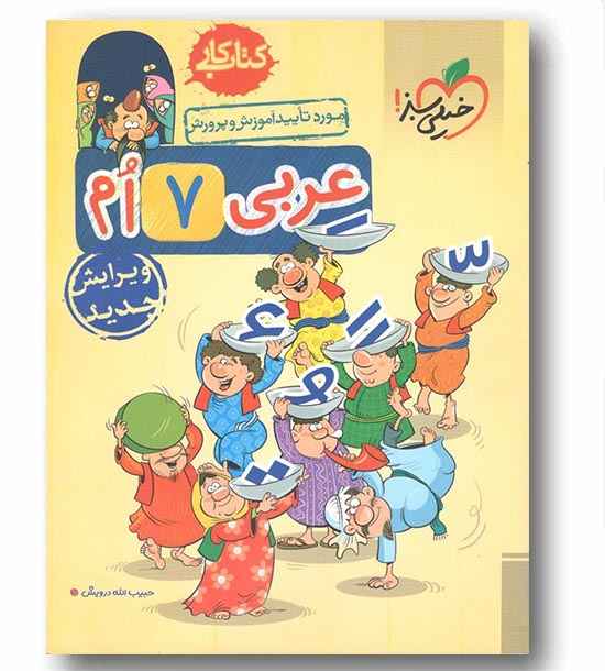 کتاب کار عربی هفتم خیلی سبز
