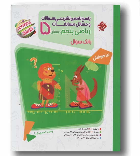 پاسخنامه تشریحی مسابقات ریاضی پنجم دبستان مرشد مبتکران