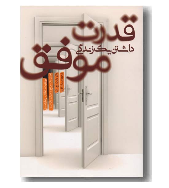 قدرت داشتن یک زندگی موفق 