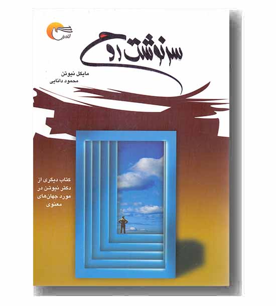 سرنوشت روح