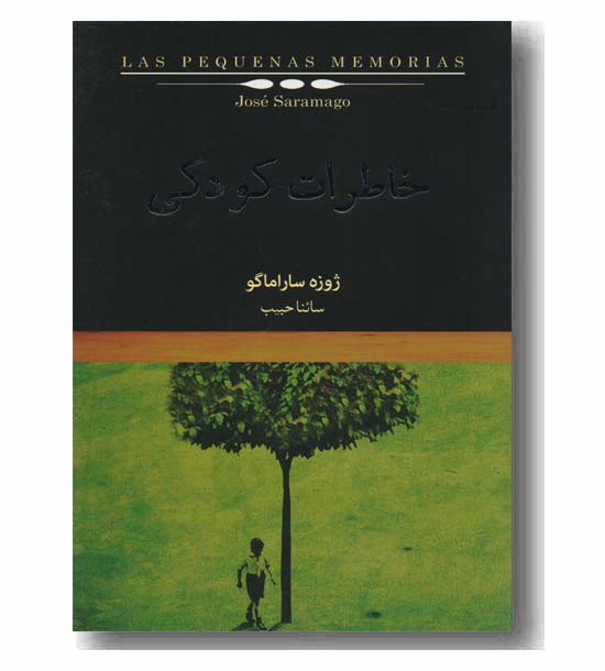 خاطرات کودکی 