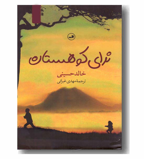 ندای کوهستان 