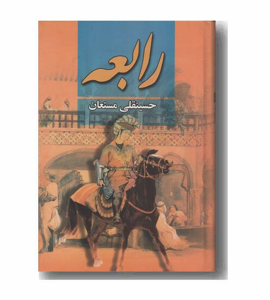 رابعه دوره 3 جلدی