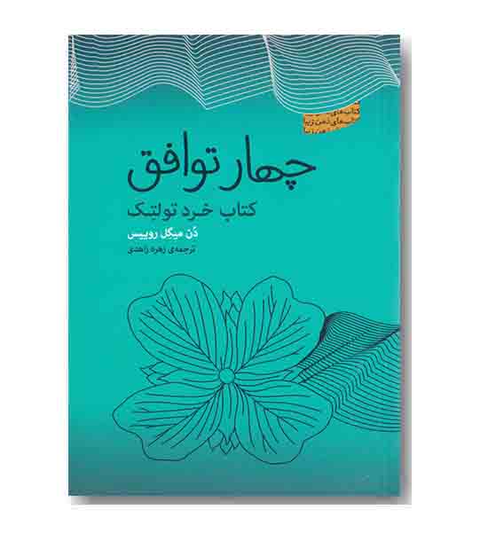 چهار توافق کتاب خرد تولتک 