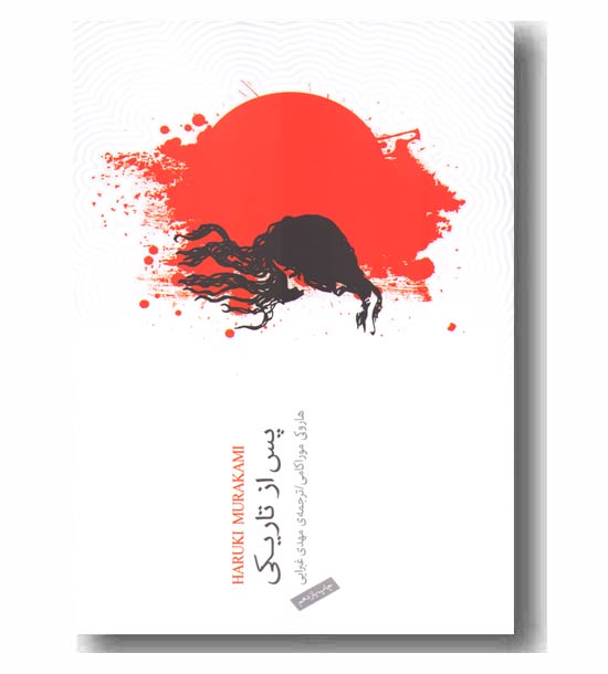 پس از تاریکی
