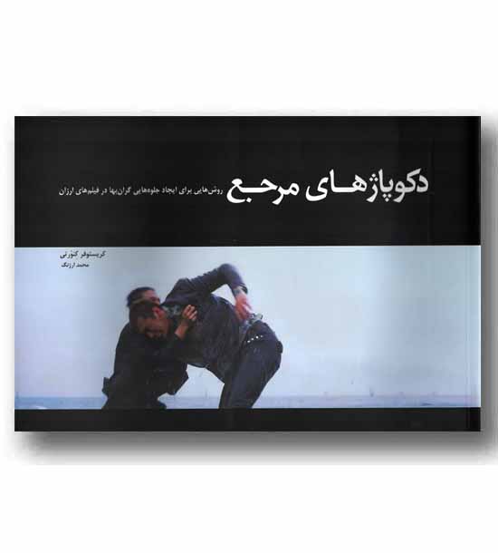 دکوپاژهای مرجع