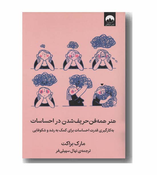 هنر همه فن حریف شدن در احساسات