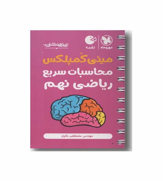 مینی کمپلکس محاسبات سریع ریاضی نهم