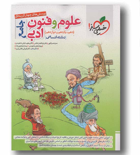 پرسش های چهار گزینه ای علوم و فنون ادبی جامع خیلی سبز