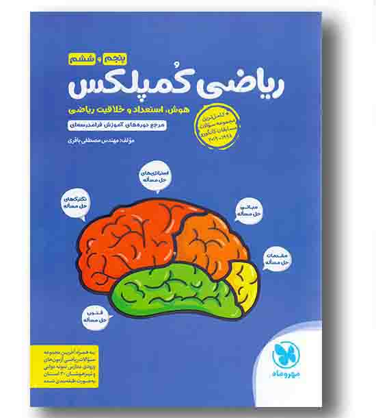 ریاضی کمپلکس پنجم و ششم مهر و ماه 