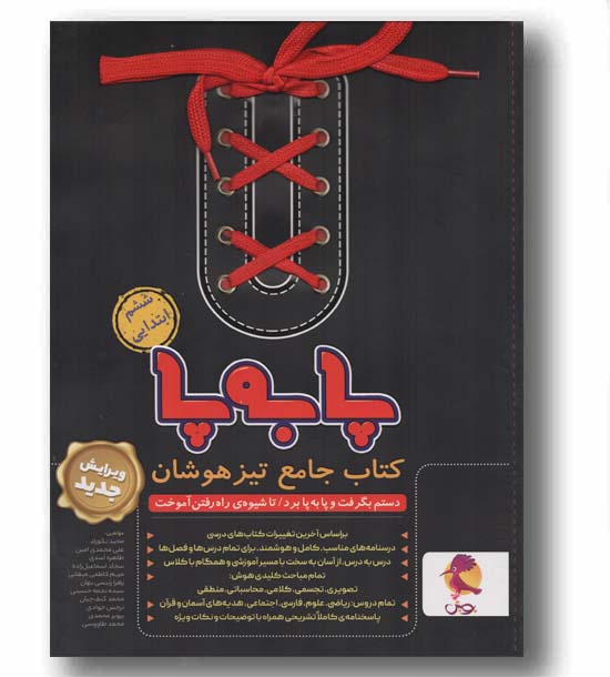 کتاب جامع تیزهوشان ششم ابتدایی پا به پا پویش 
